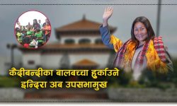 उपसभामुख इन्दिरा राना मगरले गरिन् शपथ ग्रहण