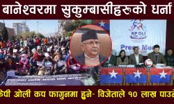 बानेश्वरमा सुकुम्बासीहरुको धर्ना, केपी ओली कप फागुनमा हुने– विजेताले १० लाख पाउने