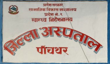 सेवा विस्तार गर्दै पाँचथर अस्पताल