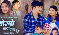 प्रविसा र विलनको ‘चोखो माया बस्न देउ’ सार्वजनिक