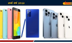 २०२३ मा आउने स्मार्टफोन