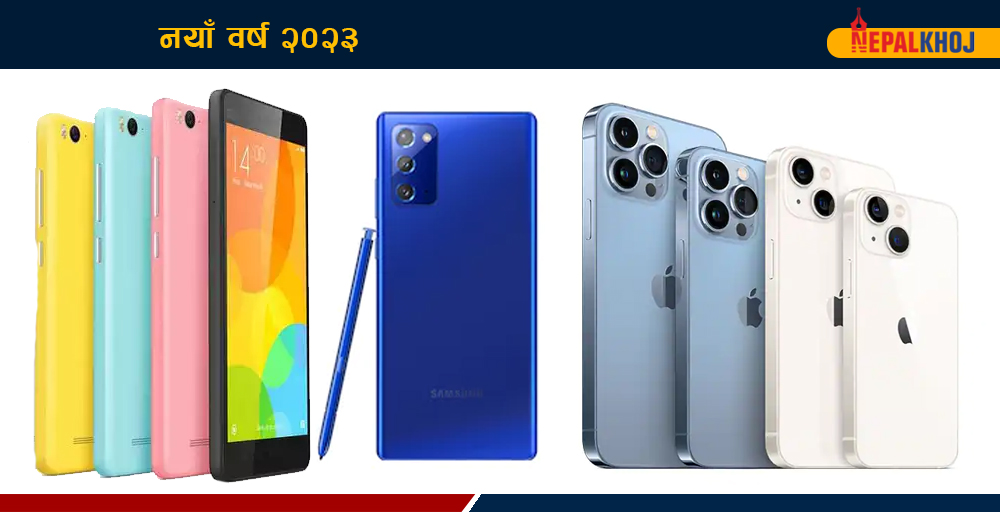 २०२३ मा आउने स्मार्टफोन