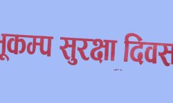 माघ २ मा २५ औँ राष्ट्रिय भूकम्प सुरक्षा दिवस मनाइने