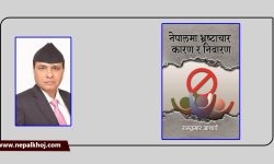 नेपालमा भ्रष्टाचारविरुद्धका सकारात्मक परिवेश