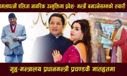 धमलापत्नी एलिजा नागरिक उन्मुक्तिमा प्रवेश, गृहमन्त्रालय प्रधानमन्त्री प्रचण्डकै मातहतमा