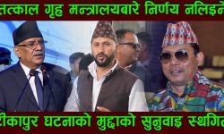 तत्काल गृह मन्त्रालयबारे निर्णय नलिइने, टीकापुर घटनाको मुद्दाको सुनुवाइ स्थगित