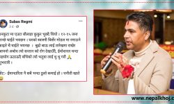 सुवास रेग्मी किन परे पक्राउ ?