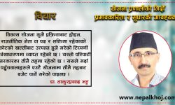 योजना प्रणालीको गिर्दो प्रभावकारिता र सुधारको आवश्यकता