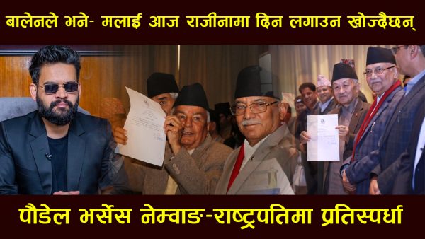 बालेनले भने– मलाई आज राजीनामा दिन लगाउन खोज्दैछन्, पौडेल भर्सेस नेम्वाङ–राष्ट्रपतिमा प्रतिस्पर्धा