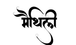 मैथिली भाषामाथि सङ्कट : भाषाप्रतिको अपनत्वमा जोड