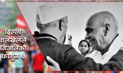 दिल्ली चलखेलले गिजोलेको फागुन ७