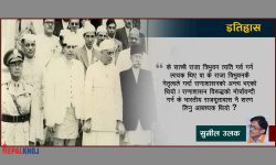 नेपालीको प्रजातन्त्र र नेहरुको भूमिका