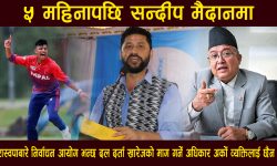 ५ महिनापछि सन्दीप मैदानमा, रास्वपा खारेजको माग गर्ने अधिकार अर्को व्यक्तिलाई छैन–आयोग