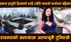 असभ्य प्रस्तुति दिनसक्ने भन्दै ज्योतिको कार्यक्रम बहिष्कार,रास्वपाको सत्तायात्रा अल्पायूमै टुंगिएयो