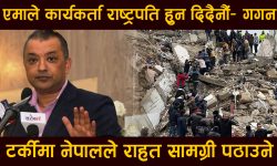 एमाले कार्यकर्ता राष्ट्रपति हुन दिदैनौं– गगन, टर्कीमा नेपालले राहत सामग्री पठाउने