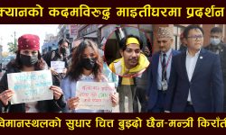 क्यानको कदमविरुद्ध माइतीघरमा प्रदर्शन, विमानस्थलको सुधार चित्त बुझ्दो छैन–मन्त्री किराँती