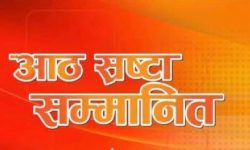 विभिन्न विधाका आठ स्रष्टालाई पुरस्कार