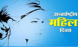 ११३औं नारी दिवस आज विभिन्न कार्यक्रम गरी मनाइँदै