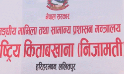 सचिव तथा सहसचिवलाई व्यक्तिगत विवरण अद्यावधिक गर्न निर्देशन