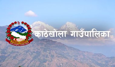 स्थानीय तहको कामकाज भाडाका घरबाट