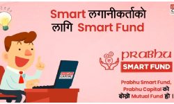 प्रभु क्यापिटलको प्रभु स्मार्ट फण्ड निष्काशन तथा बिक्री खुला