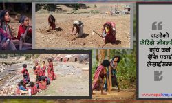 राउटेको फेरिदो जीवनशैली : कृषि कर्म देखि पढाई लेखाईसम्म