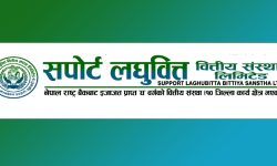 सपोर्ट लघुवित्तको लाभांश सुरक्षित गर्ने आज अन्तिम दिन