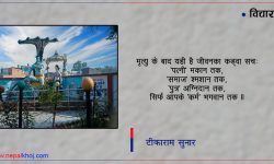 ‘त्यो श्मशानघाट, यो स्वर्गद्वार’