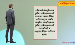 यी हुन् व्यक्तित्व विकासलाई प्रभाव पार्ने केही महत्त्वपूर्ण कारक