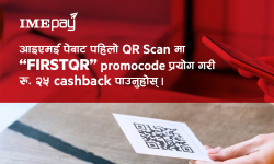 ‘आइएमई पे’ मा क्युआर भुक्तानी गर्ने ग्राहकलाई २५ रुपैंयाँ क्यास ब्याक