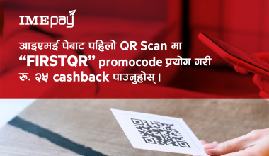 ‘आइएमई पे’ मा क्युआर भुक्तानी गर्ने ग्राहकलाई २५ रुपैंयाँ क्यास ब्याक