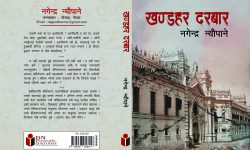 दरबार हत्याकाण्डबारे ‘खण्डहर दरबार’ प्रकाशित