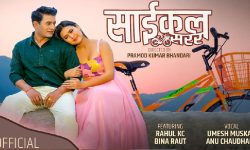 साईकल सरर…मा राहुल केसी र बिना राउतको जोडी (भिडियो)