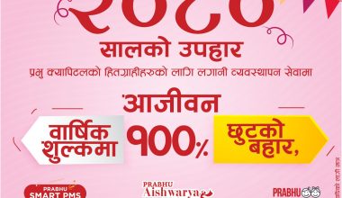 नयाँ वर्षमा प्रभु क्यापिटल ल्यायाे आजीवन सत् प्रतिशत छुट