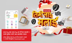 आइएमई पेको “तिमीलाई पनि, मलाई पनि” अफर