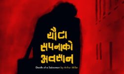 ‘एउटा सपनाको अवसान’ मञ्चनको अवधि थपियो