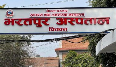 कोरोनाको नक्कली रिपोर्ट भरतपुर अस्पतालको नाममा