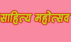 इलाममा साहित्य महोत्सव