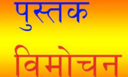 आख्यानकार मिश्रको म र ‘म’ कृति लोकार्पण