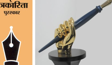 चार पत्रकारिता पुरस्कारको घोषणा