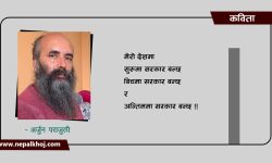 मेरो देशमा