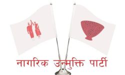 नागरिक उन्मुक्तिले अन्य दललाई समर्थन नगर्ने