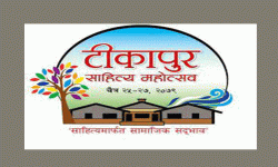 टीकापुर साहित्य महोत्सव शनिबारदेखि