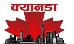 ‘नेपाली विद्यार्थी सङ्घ क्यानडा’ स्थापना