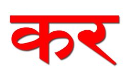 कुन-कुन वस्तु र सेवामा भए करका दर हेरफेर ?