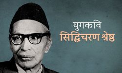 युगकवि श्रेष्ठको ११२औँ जन्म जयन्ती मनाइँदै