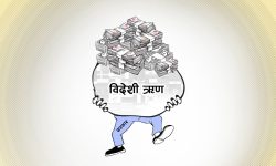 साढे २१ खर्ब नाघ्यो नेपालको सार्वजनिक ऋण
