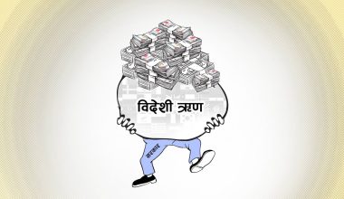 साढे २१ खर्ब नाघ्यो नेपालको सार्वजनिक ऋण