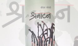पुस्तक समीक्षा : वैदेशिक रोजगारीको यात्राबाट पीडित युवकको ‘श्रमाटन’