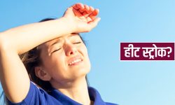 हीट स्ट्रोक तथा हीट एग्जर्सन के हो ?